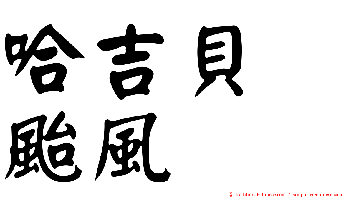 哈吉貝　颱風
